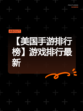 【美国手游排行榜】游戏排行最新