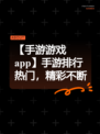 【手游游戏app】手游排行热门，精彩不断
