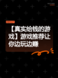 【真实给钱的游戏】游戏推荐让你边玩边赚