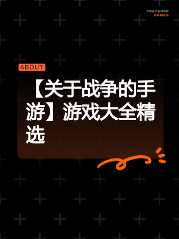 【关于战争的手游】游戏大全精选截图1