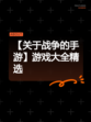 【关于战争的手游】游戏大全精选