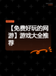 【免费好玩的网游】游戏大全推荐