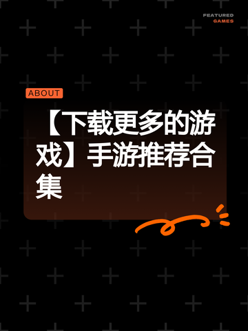 【下载更多的游戏】手游推荐合集截图1