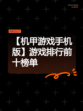 【机甲游戏手机版】游戏排行前十榜单