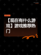 【现在有什么游戏】游戏推荐热门