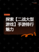 探索【二战大型游戏】手游排行魅力截图1