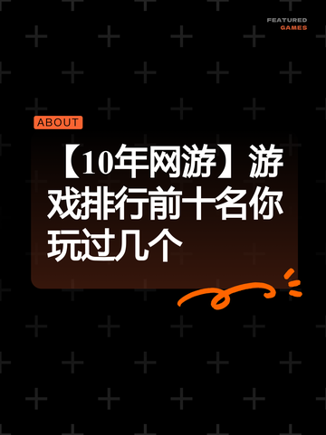 【10年网游】游戏排行前十名你玩过几个截图1