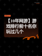 【10年网游】游戏排行前十名你玩过几个