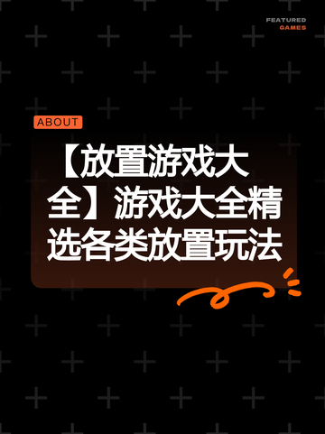 【放置游戏大全】游戏大全精选各类放置玩法截图1