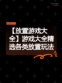 【放置游戏大全】游戏大全精选各类放置玩法