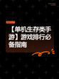 【单机生存类手游】游戏排行必备指南