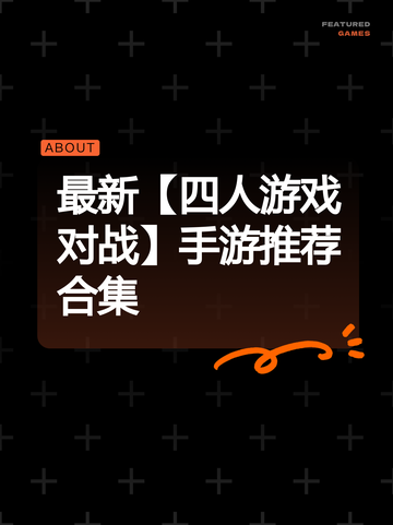 最新【四人游戏对战】手游推荐合集截图1