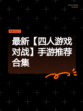 最新【四人游戏对战】手游推荐合集