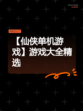 【仙侠单机游戏】游戏大全精选
