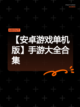 【安卓游戏单机版】手游大全合集截图1