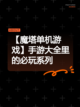 【魔塔单机游戏】手游大全里的必玩系列截图1