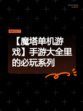 【魔塔单机游戏】手游大全里的必玩系列