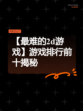 【最难的2d游戏】游戏排行前十揭秘