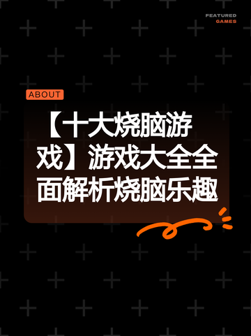 【十大烧脑游戏】游戏大全全面解析烧脑乐趣截图1