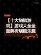 【十大烧脑游戏】游戏大全全面解析烧脑乐趣