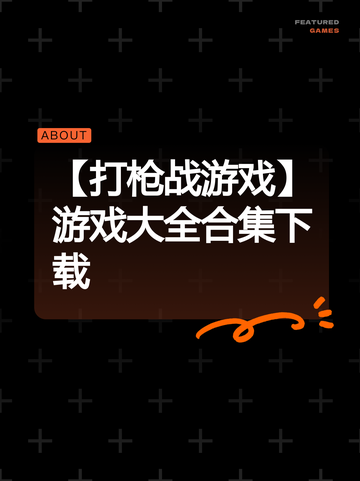 【打枪战游戏】游戏大全合集下载截图1