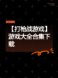 【打枪战游戏】游戏大全合集下载