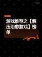 游戏推荐之【解压治愈游戏】榜单