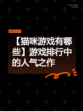【猫咪游戏有哪些】游戏排行中的人气之作
