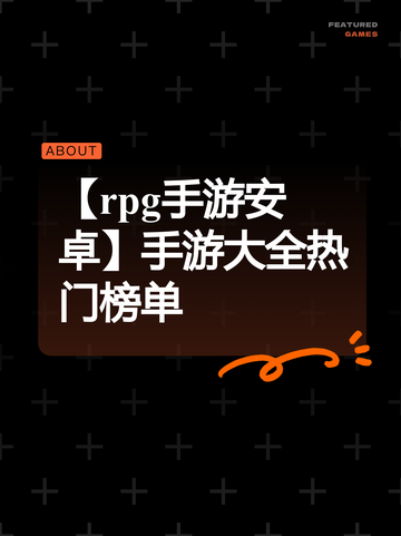 【rpg手游安卓】手游大全热门榜单截图1
