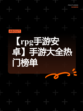 【rpg手游安卓】手游大全热门榜单