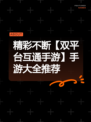 精彩不断【双平台互通手游】手游大全推荐