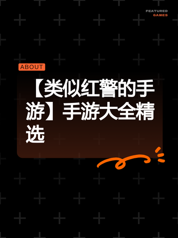 【类似红警的手游】手游大全精选截图1