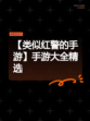 【类似红警的手游】手游大全精选