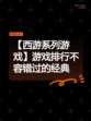 【西游系列游戏】游戏排行不容错过的经典