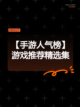 【手游人气榜】游戏推荐精选集截图1
