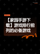 【家园手游下载】游戏排行前列的必备游戏