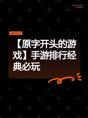 【原字开头的游戏】手游排行经典必玩截图1
