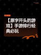 【原字开头的游戏】手游排行经典必玩