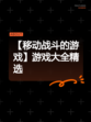 【移动战斗的游戏】游戏大全精选