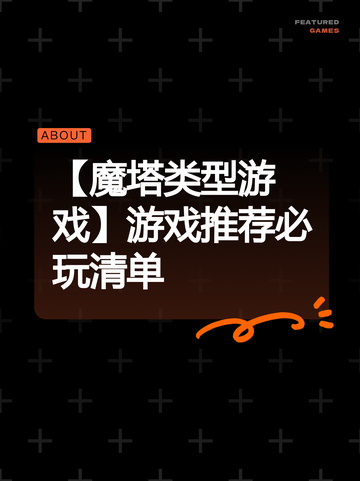 【魔塔类型游戏】游戏推荐必玩清单截图1