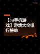 【3d手机游戏】游戏大全排行榜单截图1