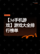 【3d手机游戏】游戏大全排行榜单