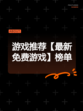 游戏推荐【最新免费游戏】榜单