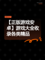 【正版游戏安卓】游戏大全收录各类精品