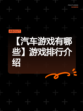 【汽车游戏有哪些】游戏排行介绍