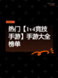热门【1v4竞技手游】手游大全榜单