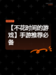 【不花时间的游戏】手游推荐必备截图1