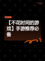 【不花时间的游戏】手游推荐必备