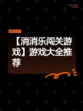 【消消乐闯关游戏】游戏大全推荐