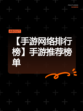 【手游网络排行榜】手游推荐榜单